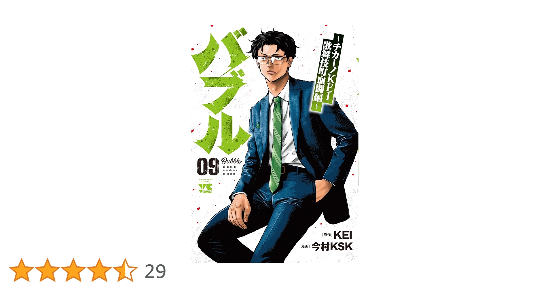 バブル ~チカーノKEI歌舞伎町血闘編~ 9 (9) (ヤングチャンピオン